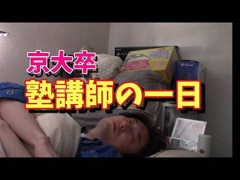 京大卒塾講師のほんまに只の一日